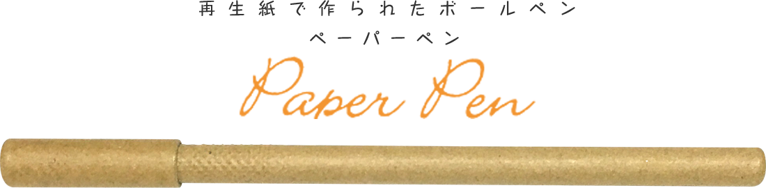 再生紙で作られたボールペン ペーパーペン Paper Pen